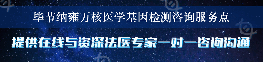 毕节纳雍万核医学基因检测咨询服务点